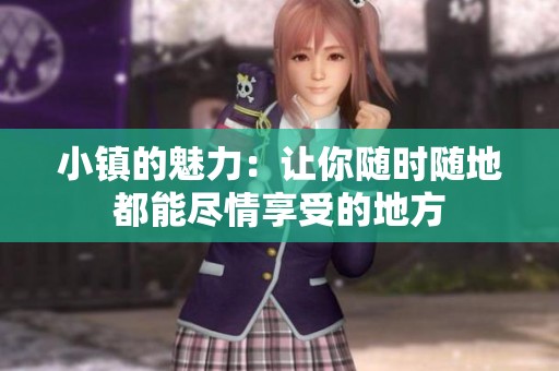 小镇的魅力：让你随时随地都能尽情享受的地方