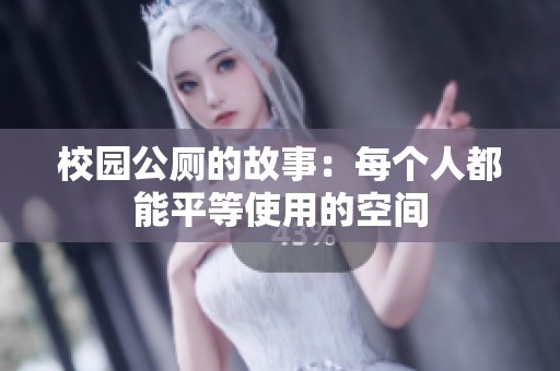 校园公厕的故事：每个人都能平等使用的空间