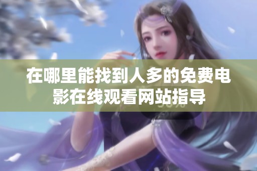 在哪里能找到人多的免费电影在线观看网站指导