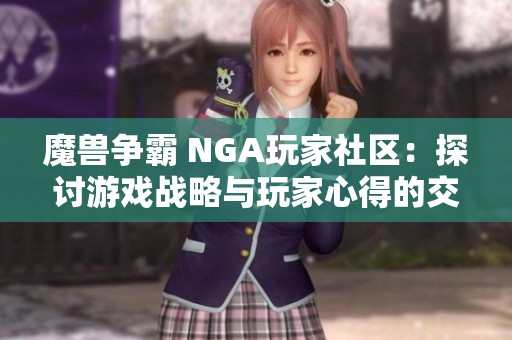 魔兽争霸 NGA玩家社区：探讨游戏战略与玩家心得的交流平台
