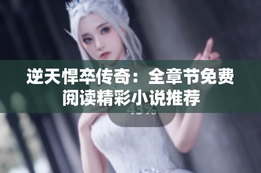逆天悍卒传奇：全章节免费阅读精彩小说推荐