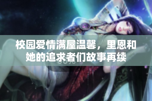 校园爱情满屋温馨，里恩和她的追求者们故事再续