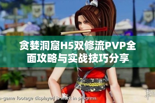贪婪洞窟H5双修流PVP全面攻略与实战技巧分享