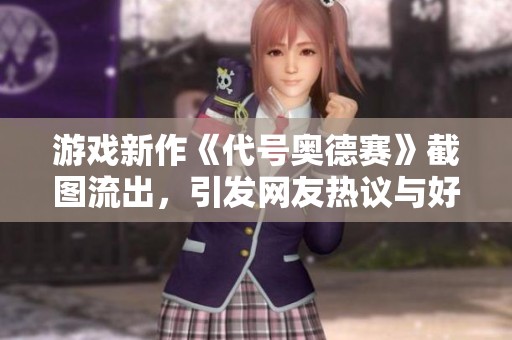 游戏新作《代号奥德赛》截图流出，引发网友热议与好奇！