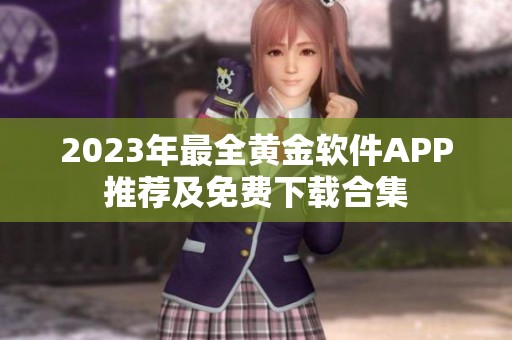 2023年最全黄金软件APP推荐及免费下载合集