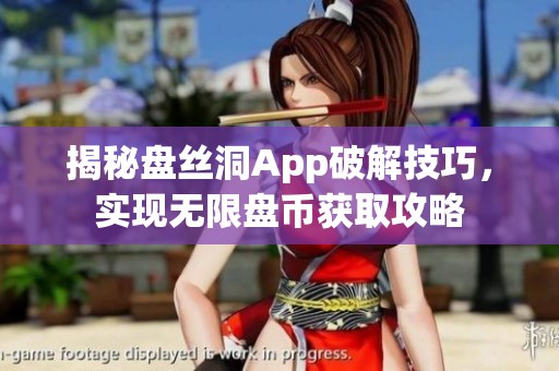 揭秘盘丝洞App破解技巧，实现无限盘币获取攻略