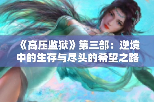 《高压监狱》第三部：逆境中的生存与尽头的希望之路