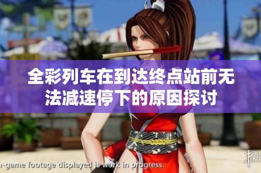 全彩列车在到达终点站前无法减速停下的原因探讨