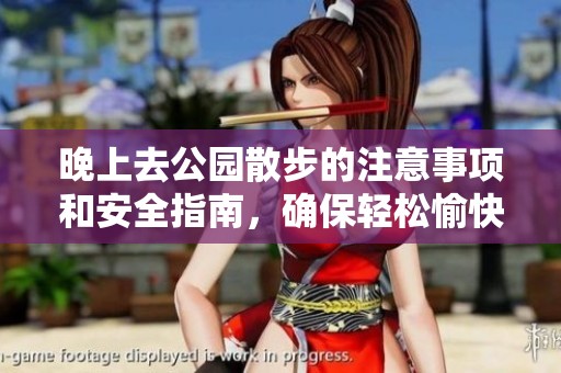 晚上去公园散步的注意事项和安全指南，确保轻松愉快的时光