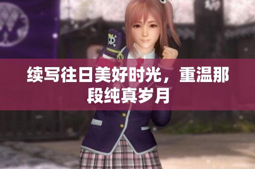 续写往日美好时光，重温那段纯真岁月