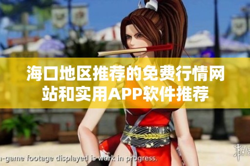 海口地区推荐的免费行情网站和实用APP软件推荐