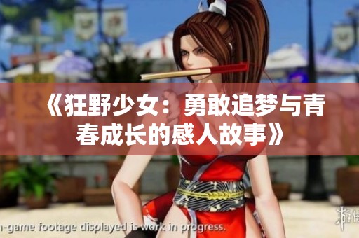 《狂野少女：勇敢追梦与青春成长的感人故事》
