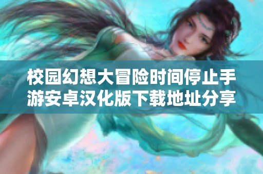 校园幻想大冒险时间停止手游安卓汉化版下载地址分享