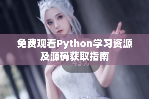 免费观看Python学习资源及源码获取指南