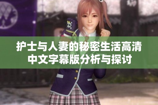 护士与人妻的秘密生活高清中文字幕版分析与探讨