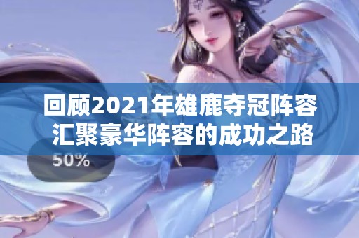 回顾2021年雄鹿夺冠阵容 汇聚豪华阵容的成功之路
