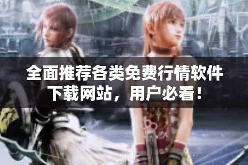 全面推荐各类免费行情软件下载网站，用户必看！