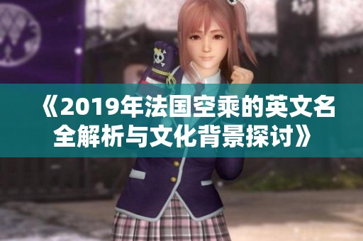 《2019年法国空乘的英文名全解析与文化背景探讨》