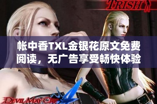帐中香TXL金银花原文免费阅读，无广告享受畅快体验