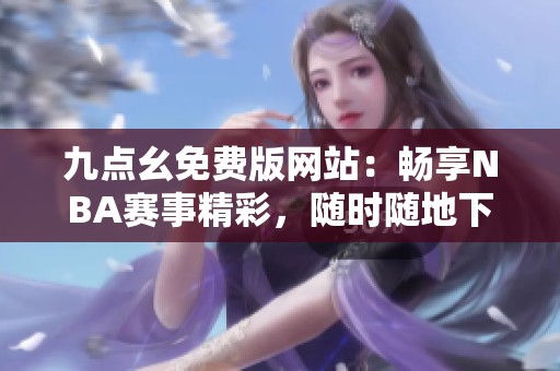 九点幺免费版网站：畅享NBA赛事精彩，随时随地下载观看