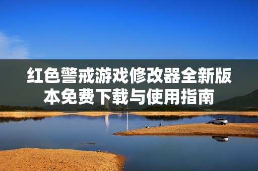 红色警戒游戏修改器全新版本免费下载与使用指南