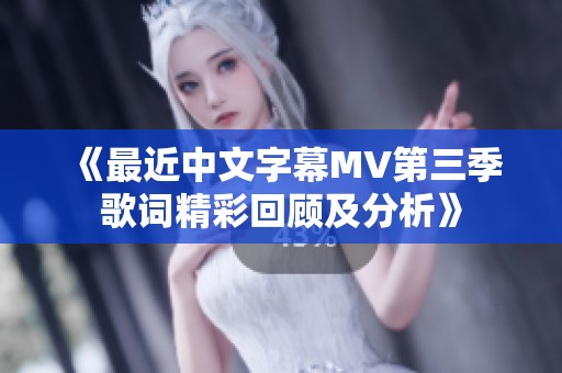 《最近中文字幕MV第三季歌词精彩回顾及分析》