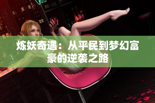 炼妖奇遇：从平民到梦幻富豪的逆袭之路