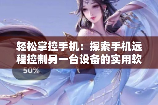 轻松掌控手机：探索手机远程控制另一台设备的实用软件