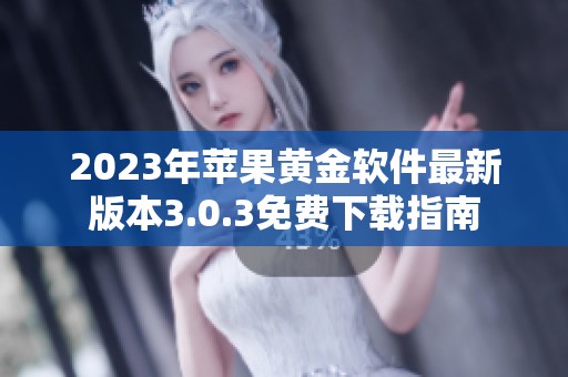 2023年苹果黄金软件最新版本3.0.3免费下载指南