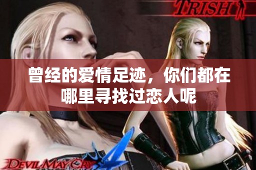 曾经的爱情足迹，你们都在哪里寻找过恋人呢