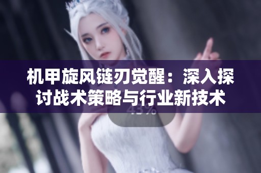 机甲旋风链刃觉醒：深入探讨战术策略与行业新技术