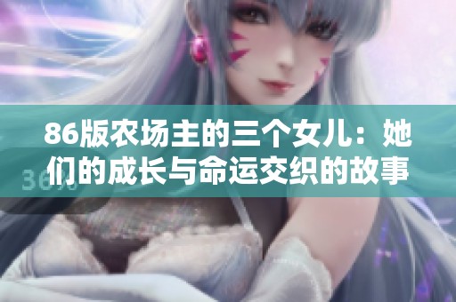 86版农场主的三个女儿：她们的成长与命运交织的故事