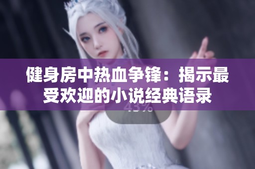 健身房中热血争锋：揭示最受欢迎的小说经典语录