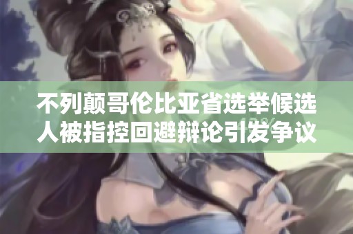 不列颠哥伦比亚省选举候选人被指控回避辩论引发争议