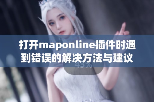 打开maponline插件时遇到错误的解决方法与建议