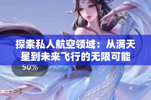 探索私人航空领域：从满天星到未来飞行的无限可能