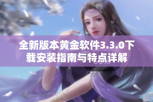全新版本黄金软件3.3.0下载安装指南与特点详解
