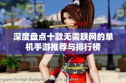 深度盘点十款无需联网的单机手游推荐与排行榜