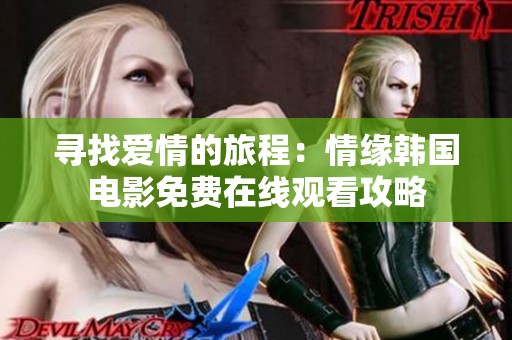寻找爱情的旅程：情缘韩国电影免费在线观看攻略