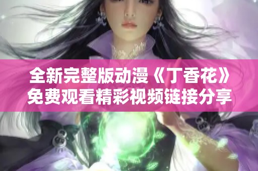 全新完整版动漫《丁香花》免费观看精彩视频链接分享