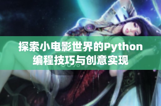 探索小电影世界的Python编程技巧与创意实现