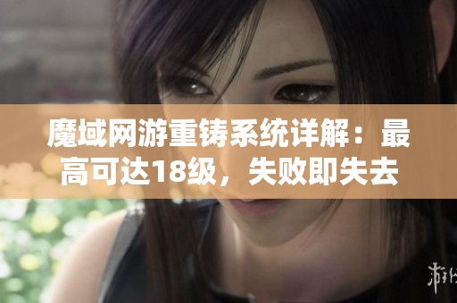 魔域网游重铸系统详解：最高可达18级，失败即失去