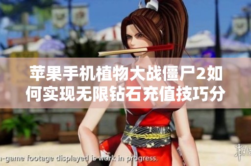 苹果手机植物大战僵尸2如何实现无限钻石充值技巧分享