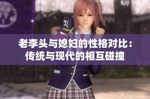 老李头与媳妇的性格对比：传统与现代的相互碰撞