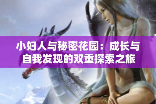 小妇人与秘密花园：成长与自我发现的双重探索之旅