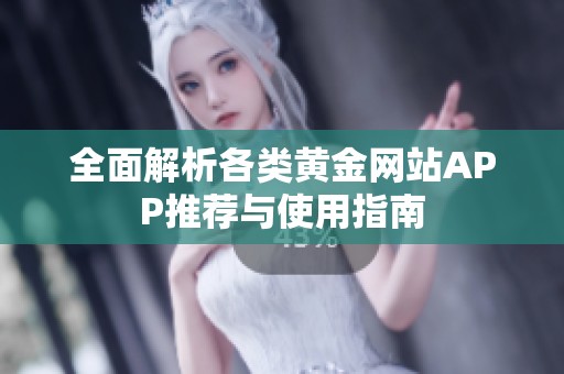 全面解析各类黄金网站APP推荐与使用指南