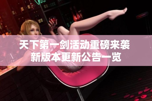 天下第一剑活动重磅来袭 新版本更新公告一览
