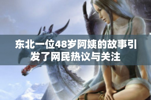 东北一位48岁阿姨的故事引发了网民热议与关注