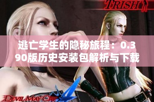 逃亡学生的隐秘旅程：0.390版历史安装包解析与下载攻略