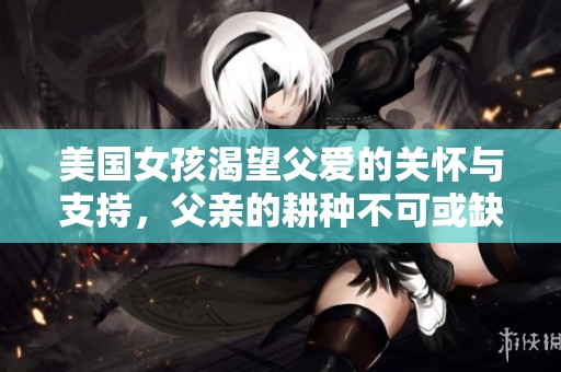美国女孩渴望父爱的关怀与支持，父亲的耕种不可或缺